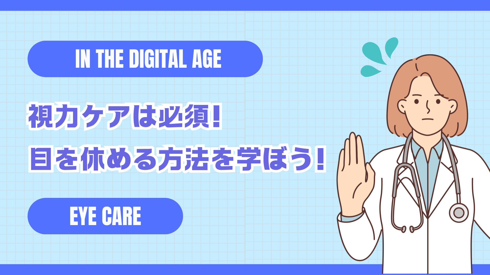 目を休める方法